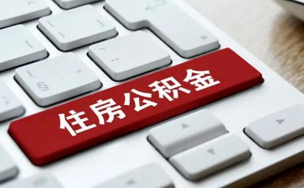 扬中离开珠海公积金提取流程（扬中珠海公积金离职提取条件）